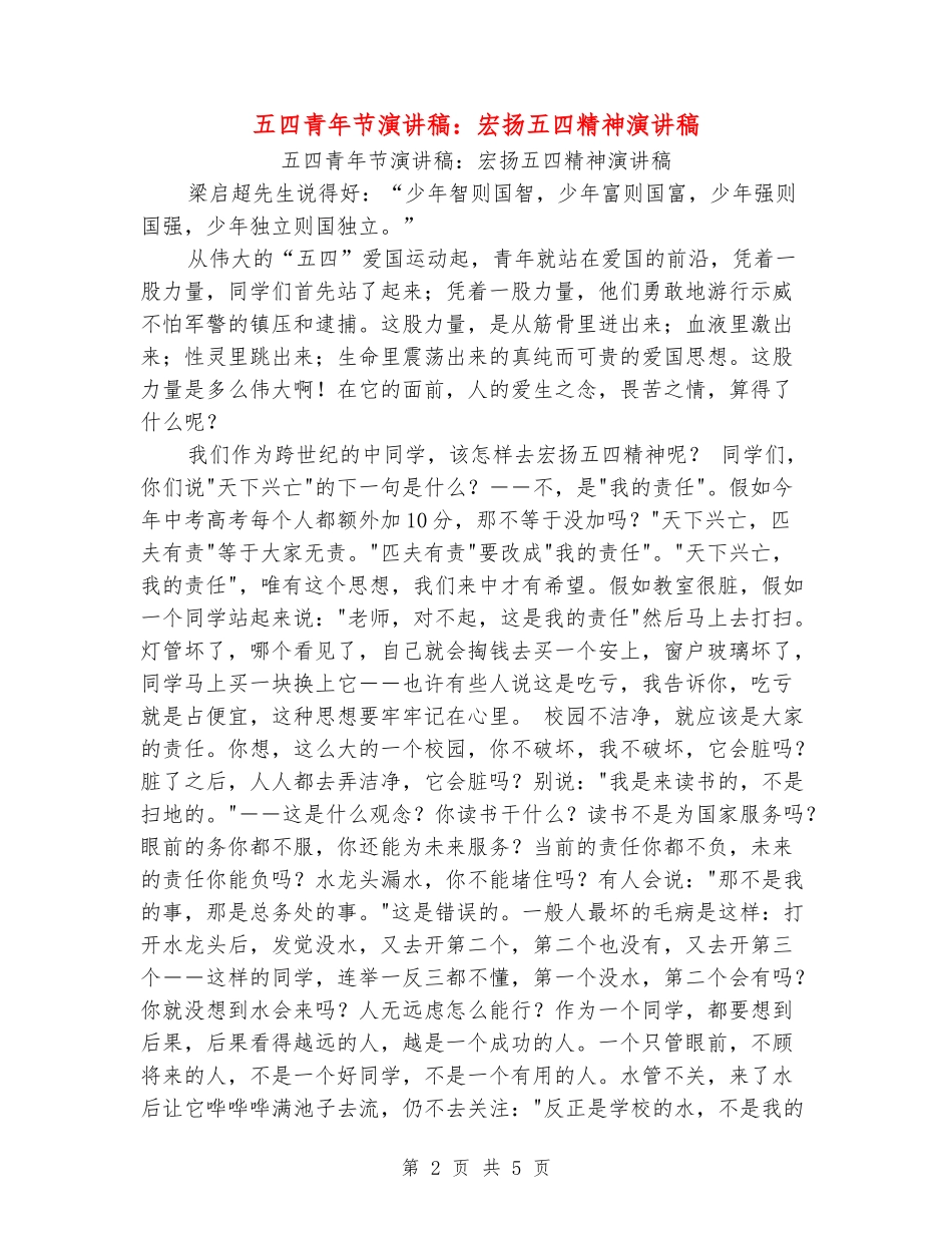 五四青年节演讲稿：宏扬五四精神演讲稿_第2页