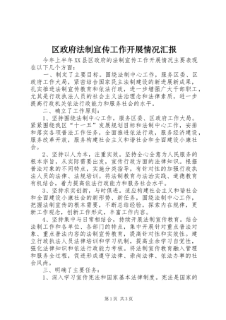 区政府法制宣传工作开展情况汇报