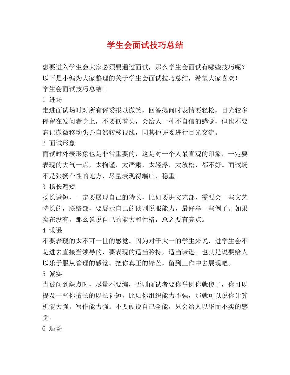 学生会面试技巧总结 _第1页