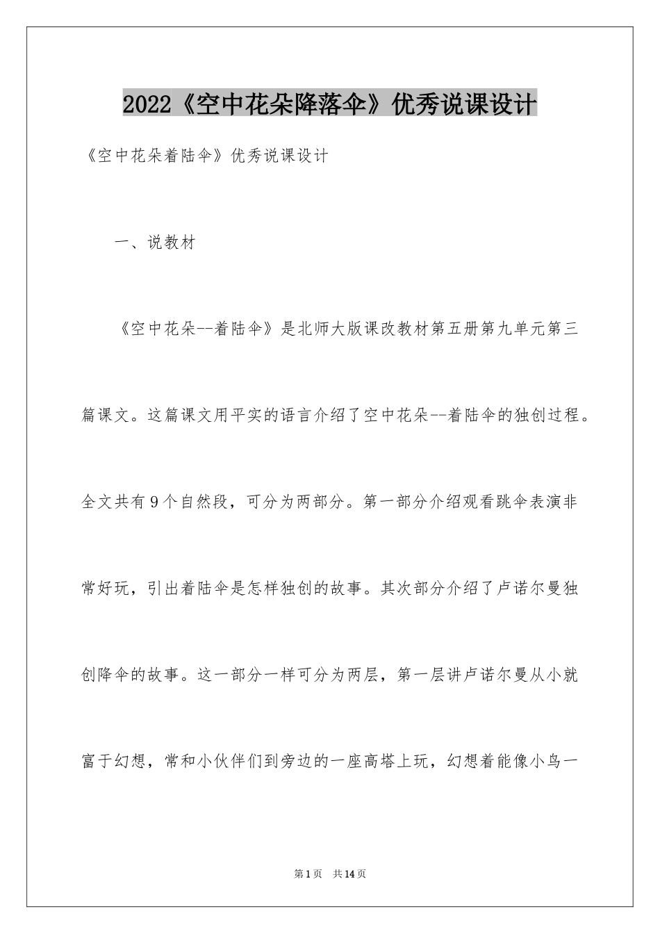 2024《空中花朵降落伞》优秀说课设计_第1页