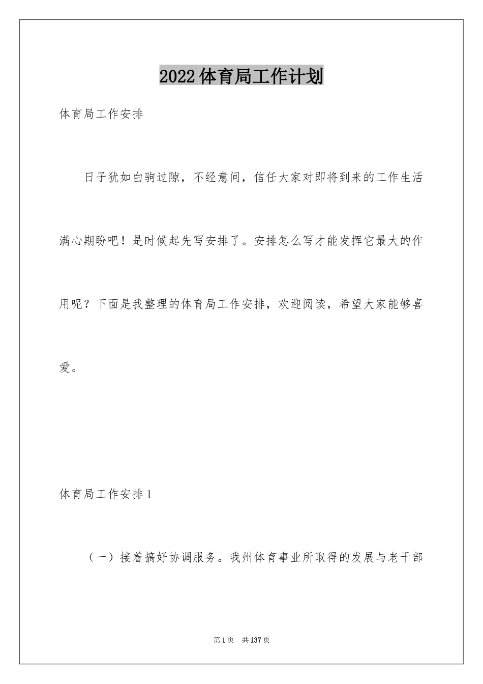 2024体育局工作计划_第1页