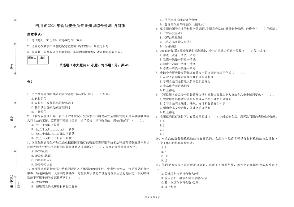 四川省2024年食品安全员专业知识综合检测-含答案_第1页