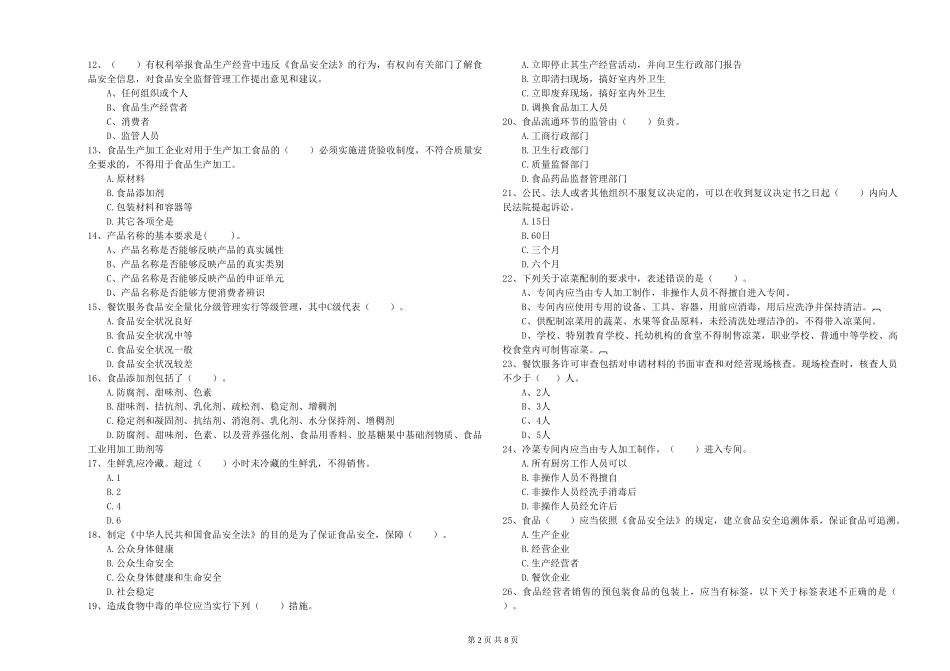 四川省2024年食品安全员专业知识综合检测-含答案_第2页
