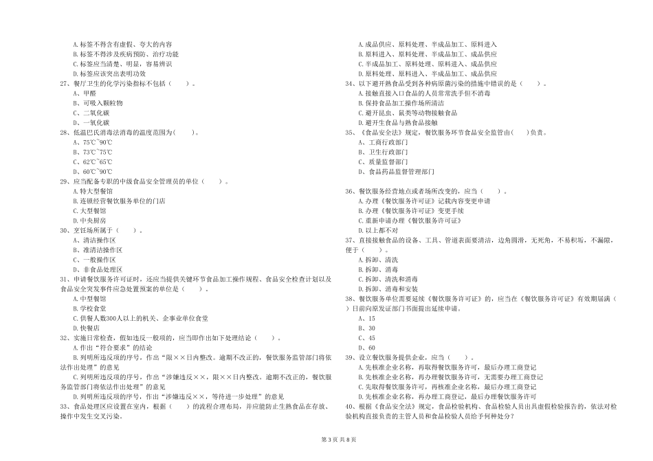 四川省2024年食品安全员专业知识综合检测-含答案_第3页