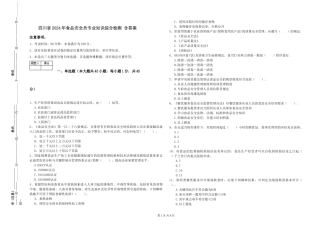 四川省2024年食品安全员专业知识综合检测-含答案