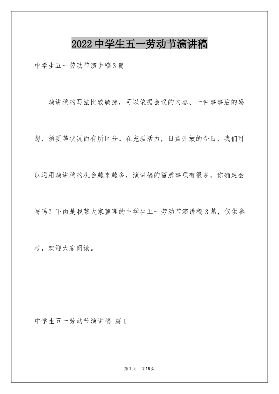 2024中学生五一劳动节演讲稿_20_第1页