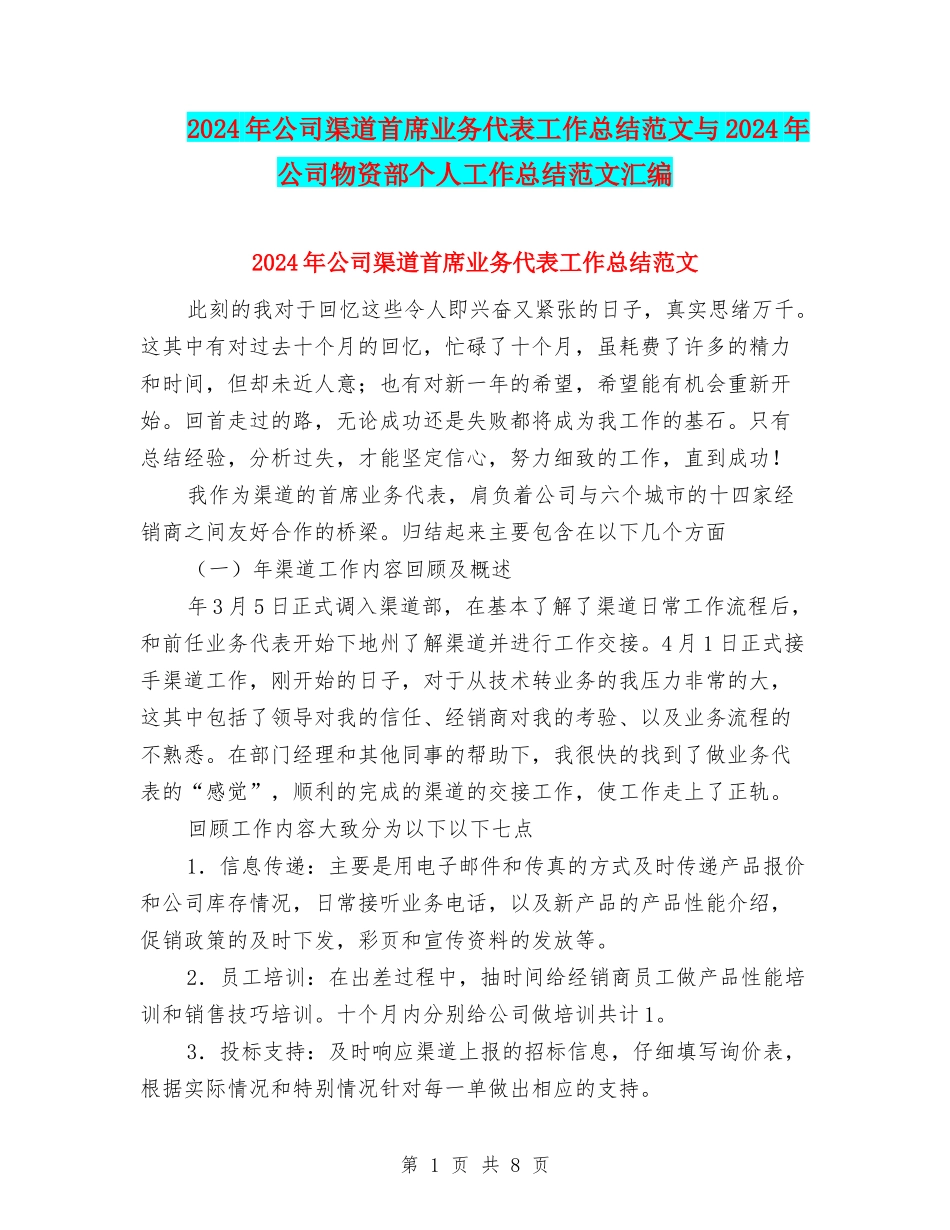 2024年公司渠道首席业务代表工作总结范文与2024年公司物资部个人工作总结范文汇编_第1页