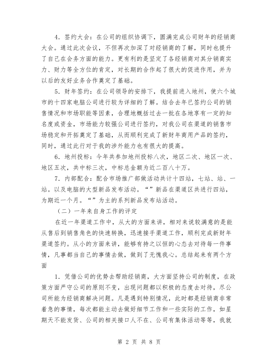 2024年公司渠道首席业务代表工作总结范文与2024年公司物资部个人工作总结范文汇编_第2页