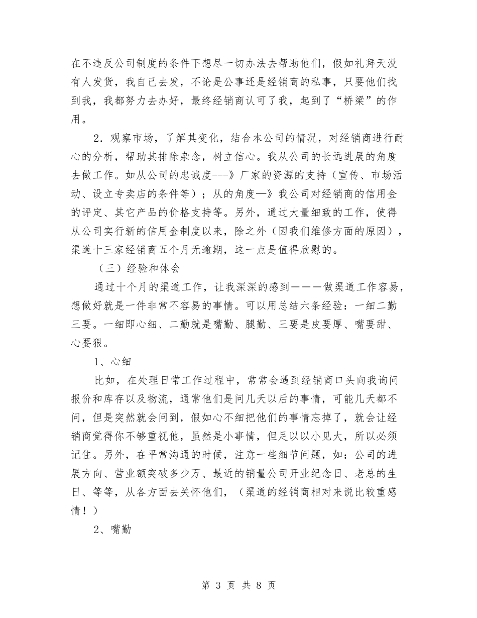 2024年公司渠道首席业务代表工作总结范文与2024年公司物资部个人工作总结范文汇编_第3页