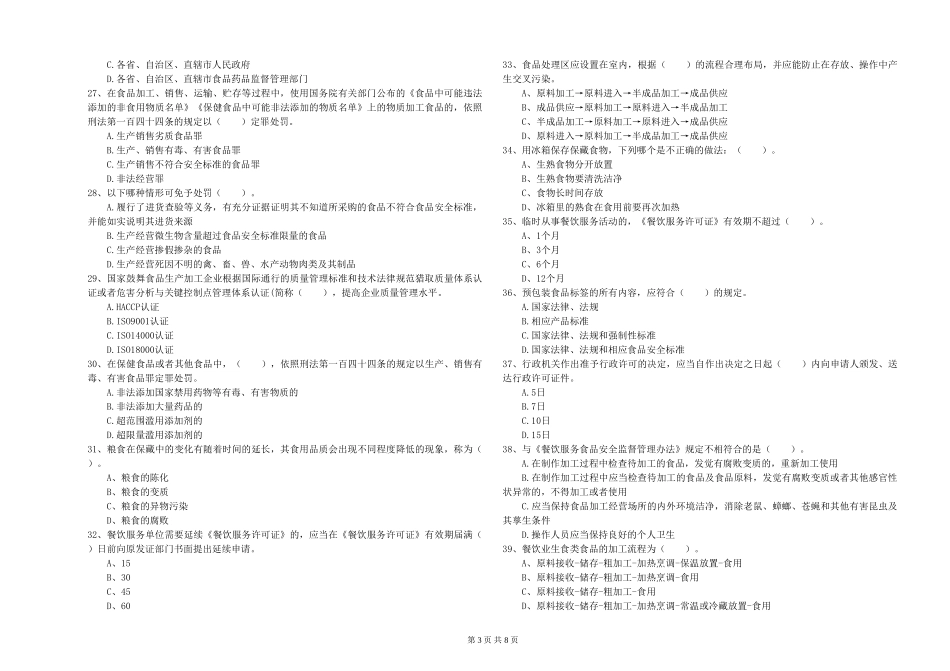 福建省2024年食品安全管理人员业务水平考核-含答案_第3页