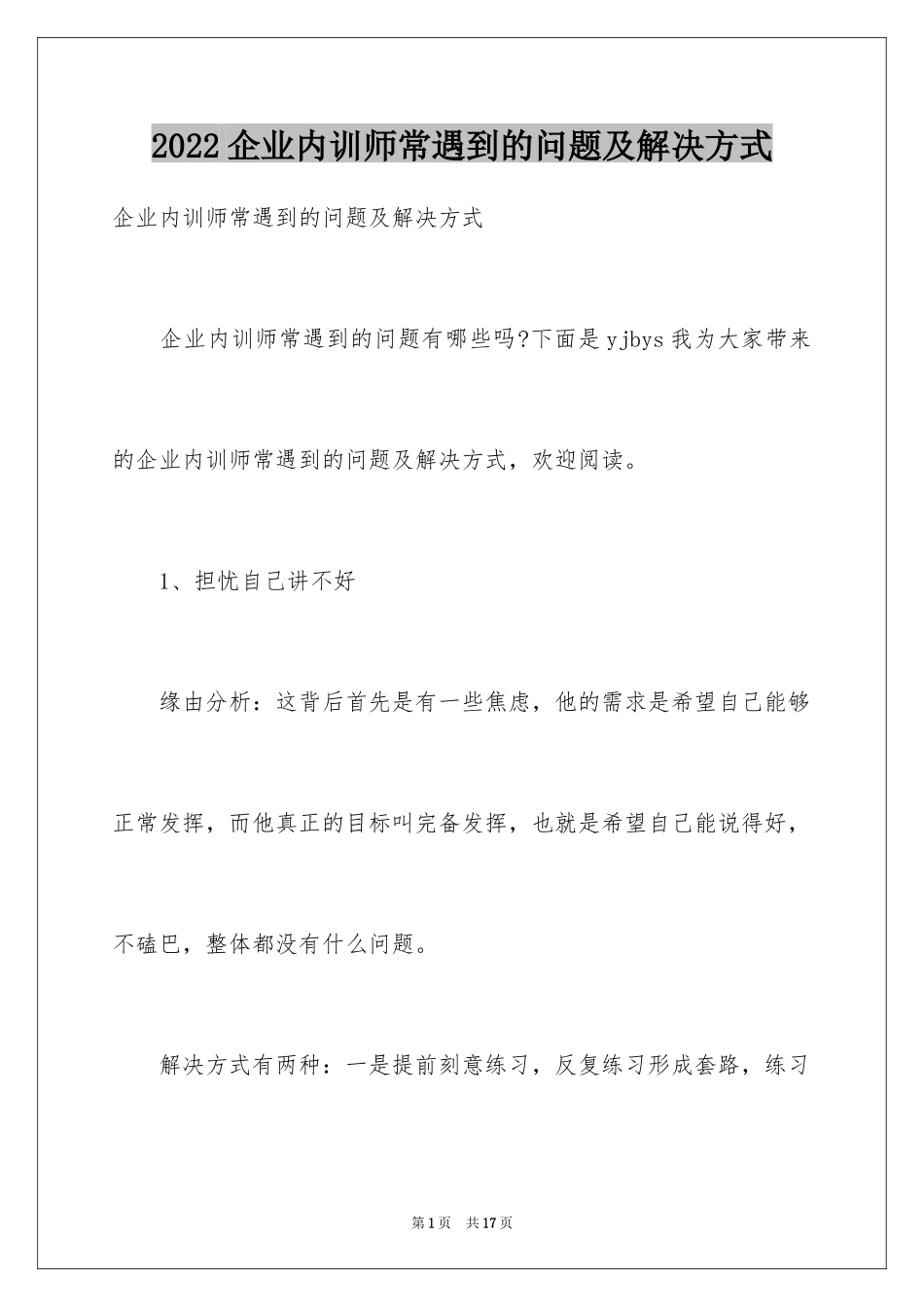 2024企业内训师常遇到的问题及解决方式_第1页