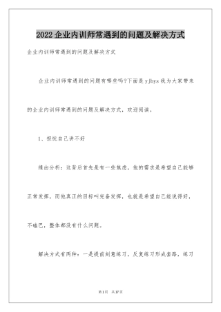 2024企业内训师常遇到的问题及解决方式