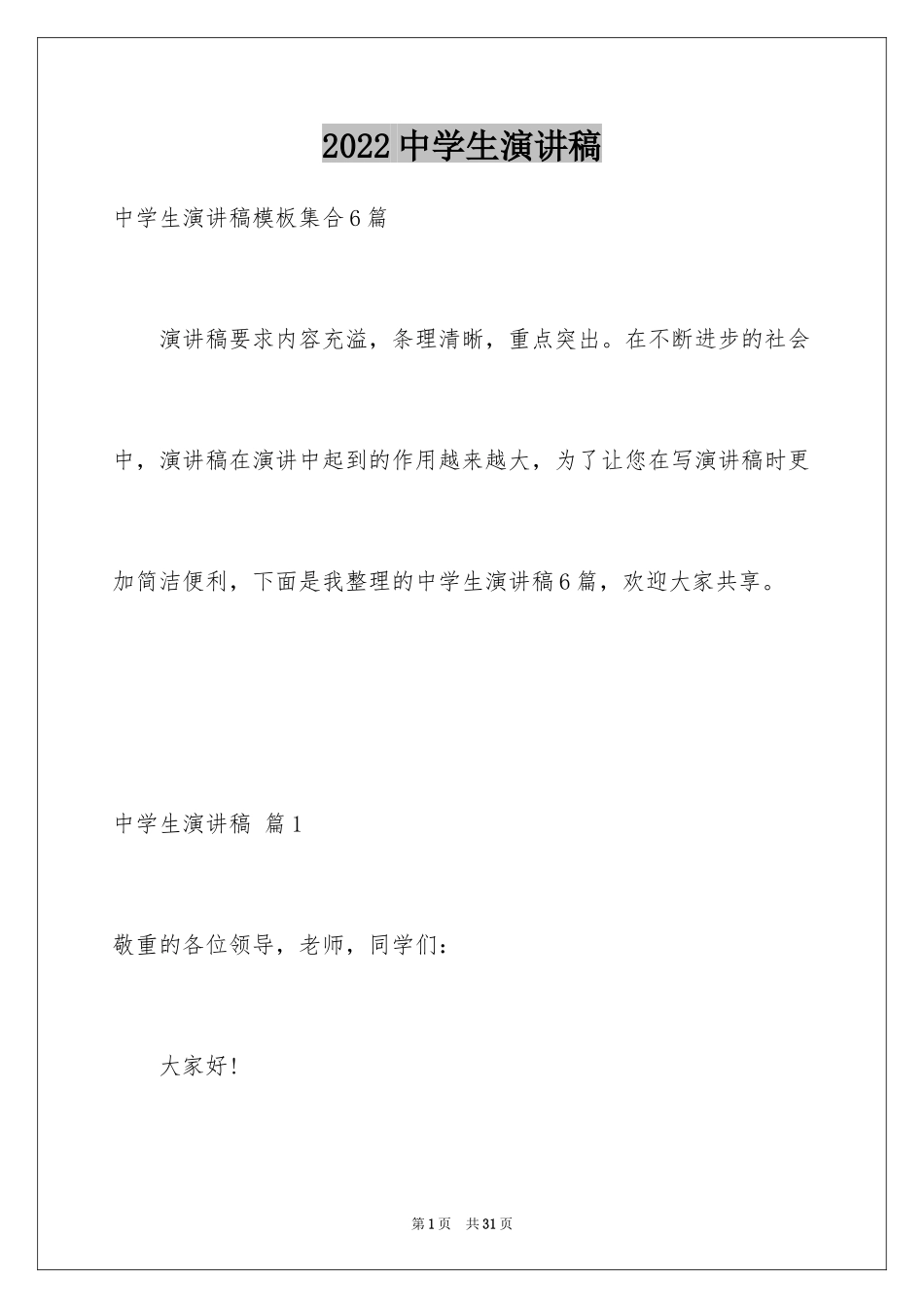 2024中学生演讲稿_1047_第1页