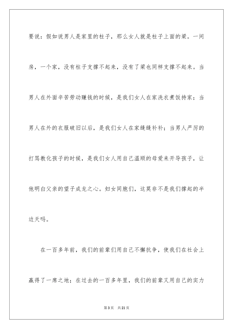 2024三八妇女节演讲稿_1710_第3页
