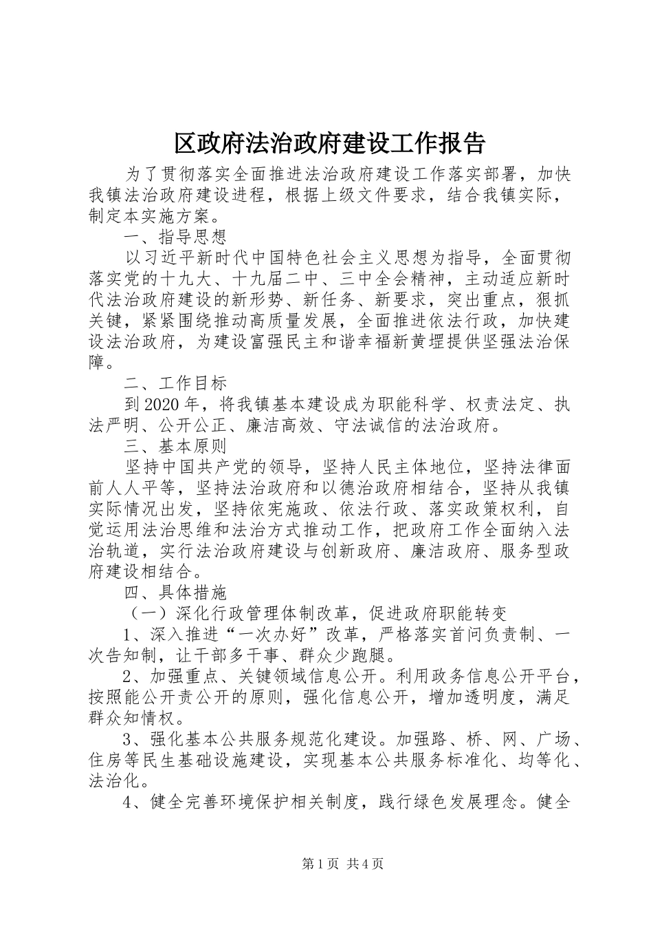区政府法治政府建设工作报告_第1页