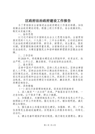 区政府法治政府建设工作报告
