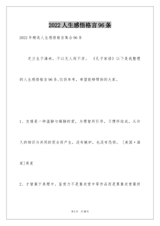 2024人生感悟格言96条_11