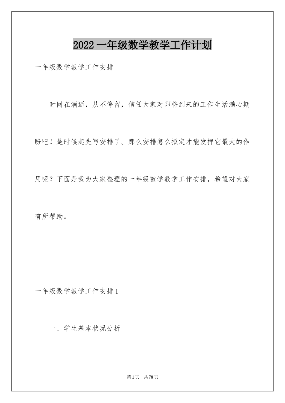 2024一年级数学教学工作计划_2_第1页