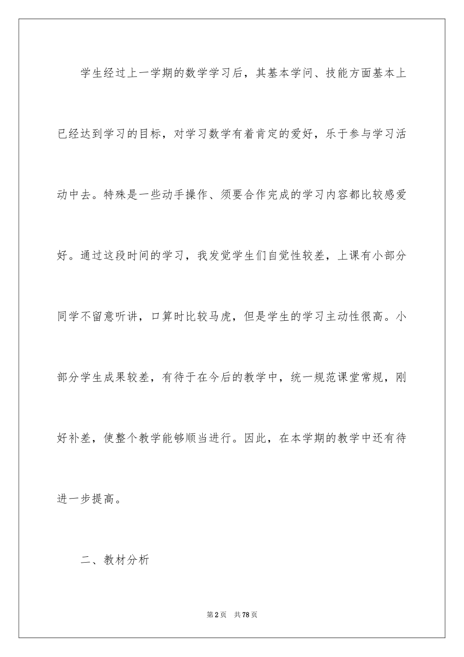 2024一年级数学教学工作计划_2_第2页