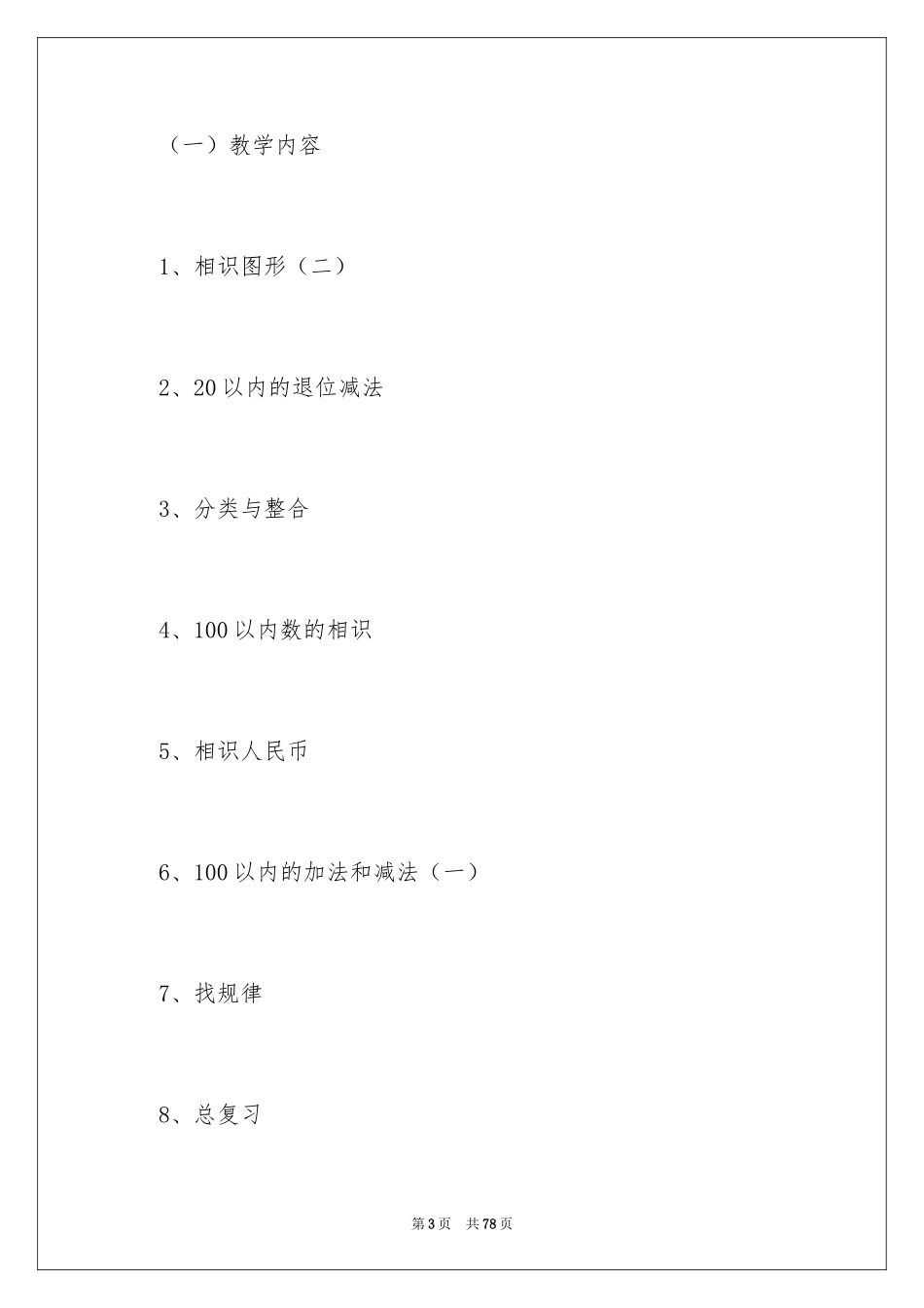 2024一年级数学教学工作计划_2_第3页