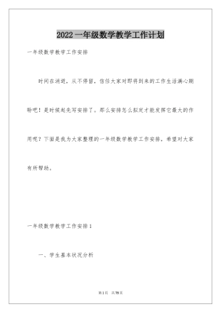 2024一年级数学教学工作计划_2