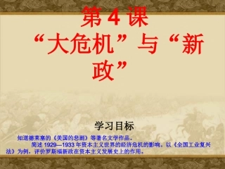 第4课_大危机与新政