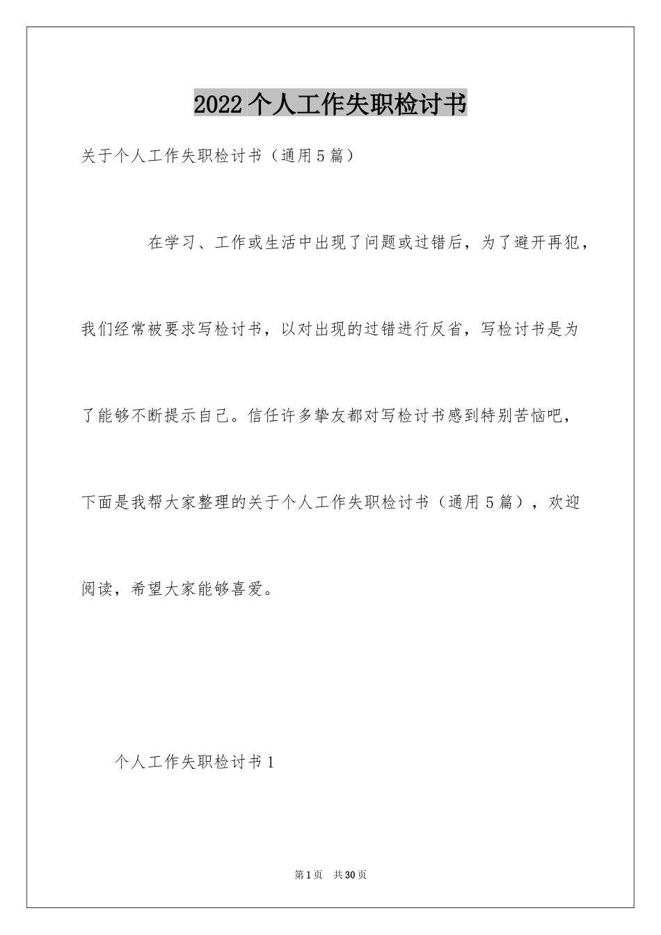 2024个人工作失职检讨书_9_第1页