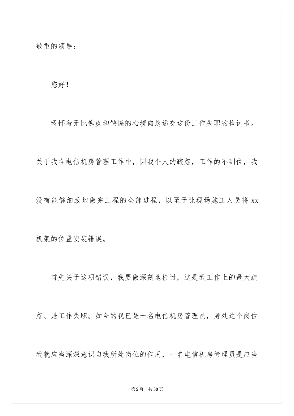 2024个人工作失职检讨书_9_第2页