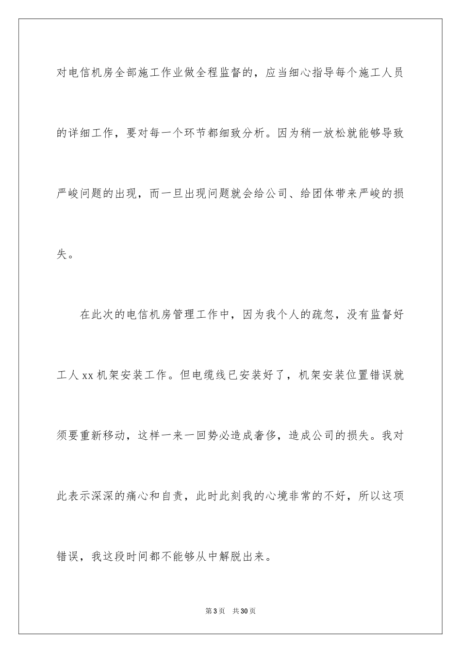 2024个人工作失职检讨书_9_第3页