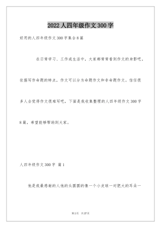 2024人四年级作文300字_30