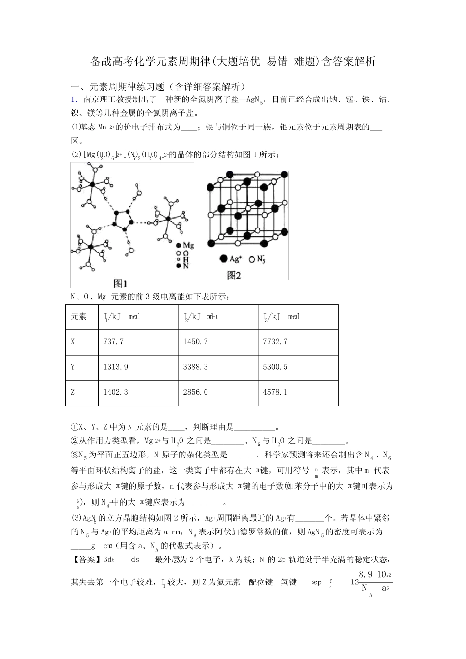 备战高考化学元素周期律(大题培优 易错 难题)含答案解析_第1页