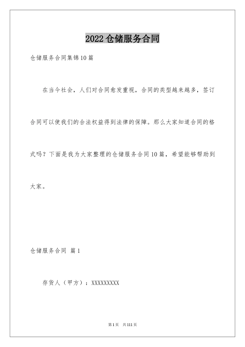 2024仓储服务合同_69_第1页