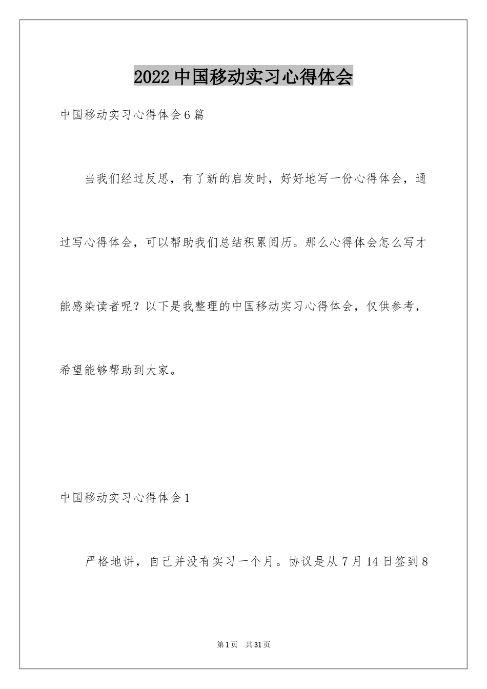 2024中国移动实习心得体会_第1页