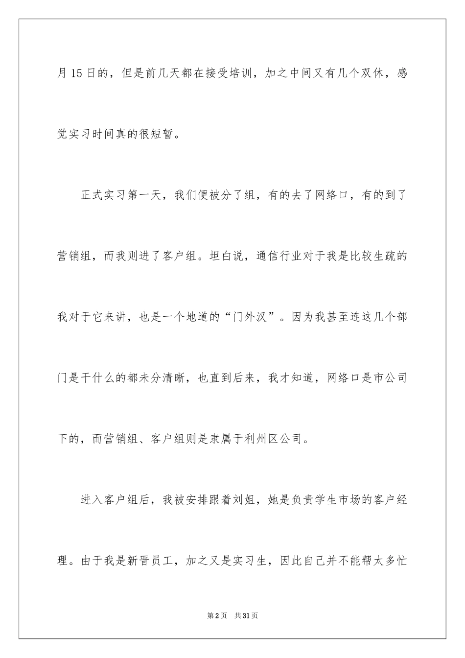 2024中国移动实习心得体会_第2页