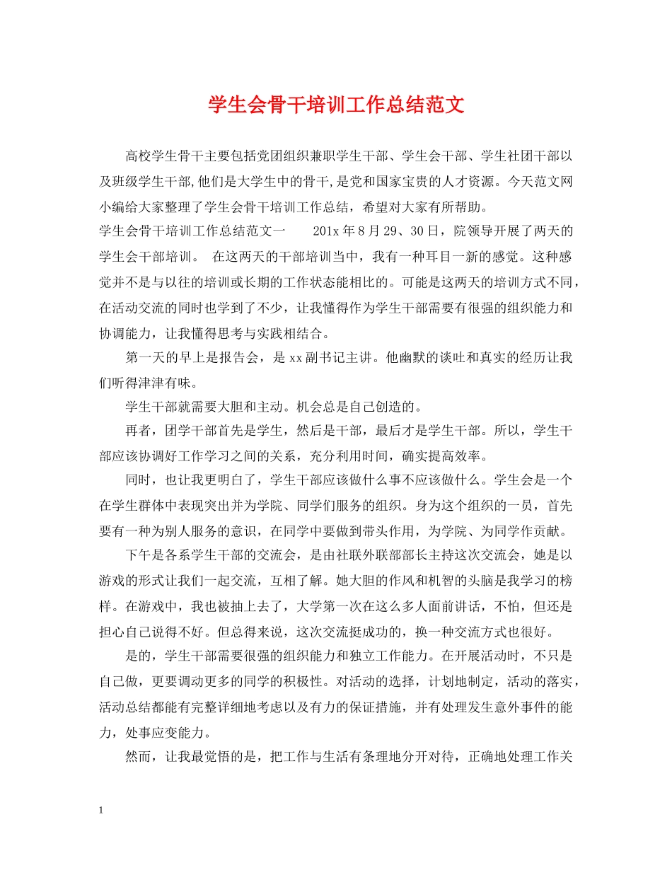 学生会骨干培训工作总结范文 _第1页