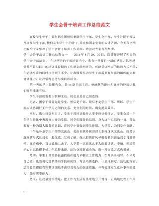 学生会骨干培训工作总结范文 
