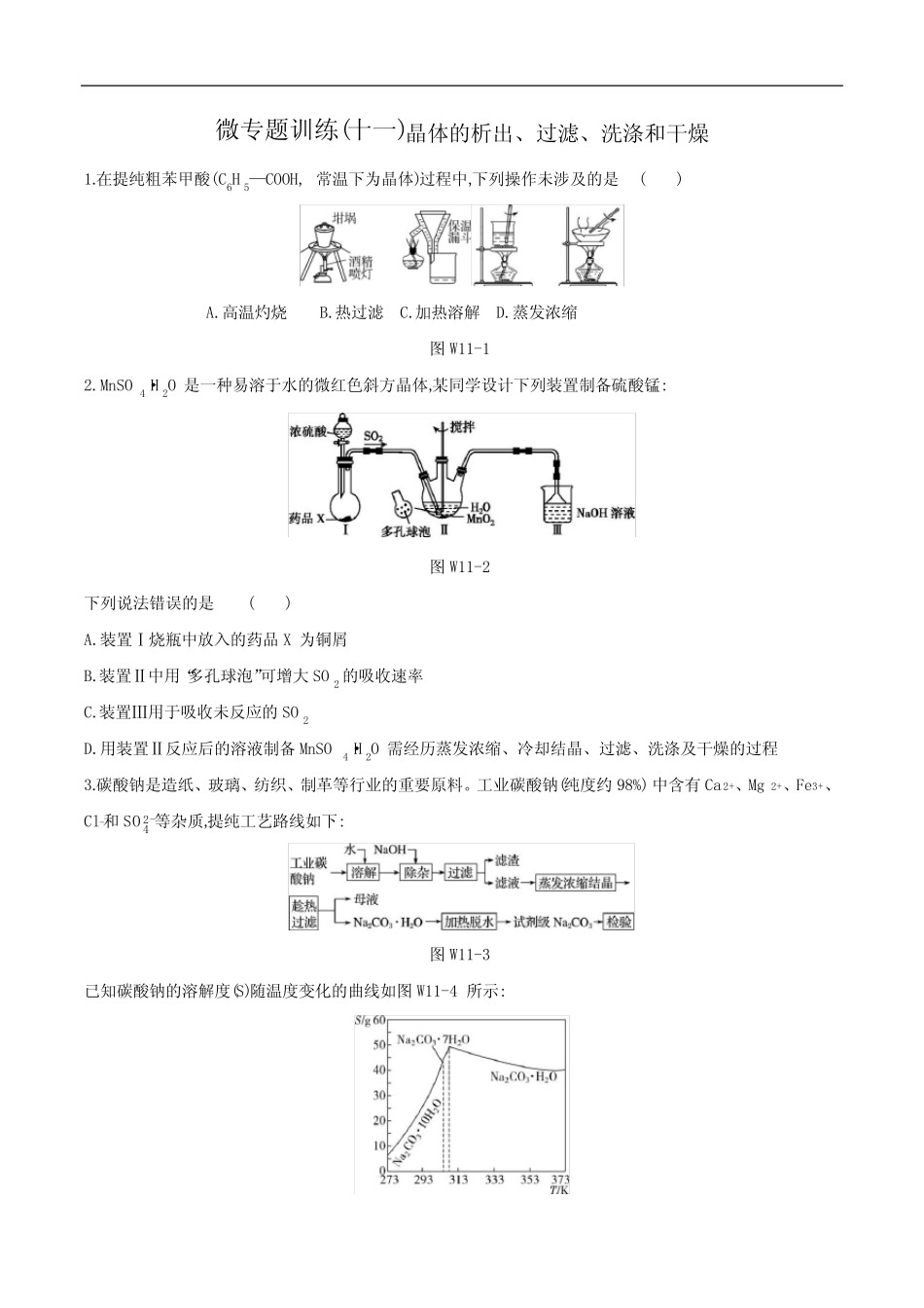 2021届高考化学微专题训练(十一) 晶体的析出、过滤、洗涤和干燥_第1页