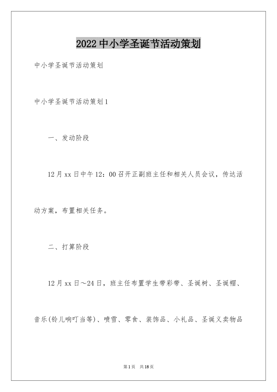 2024中小学圣诞节活动策划_第1页