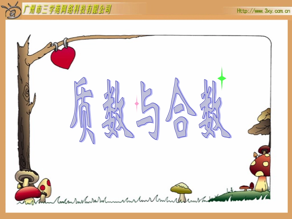 质数与合数课件_第1页