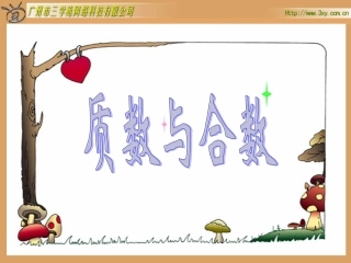 质数与合数课件
