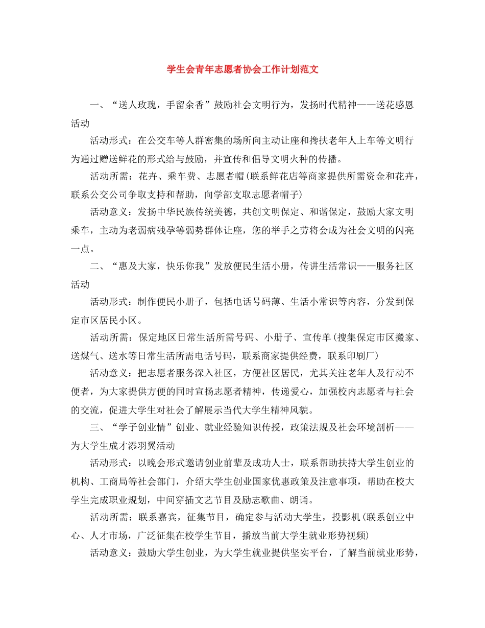 学生会青年志愿者协会工作计划范文 _第1页