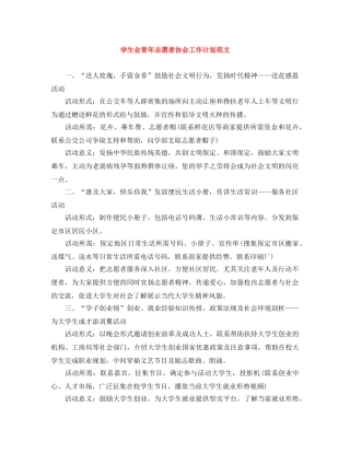 学生会青年志愿者协会工作计划范文 