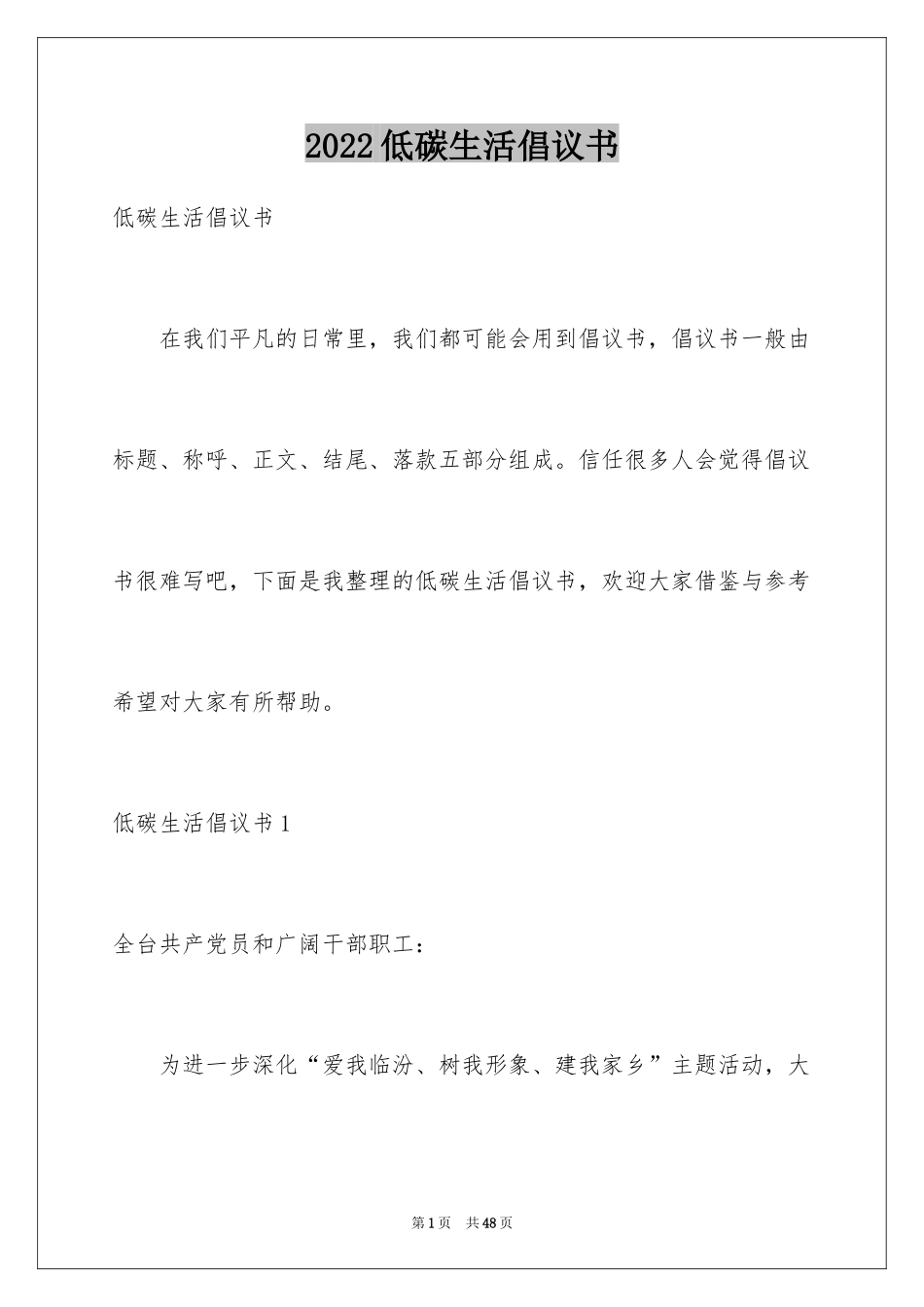 2024低碳生活倡议书_199_第1页