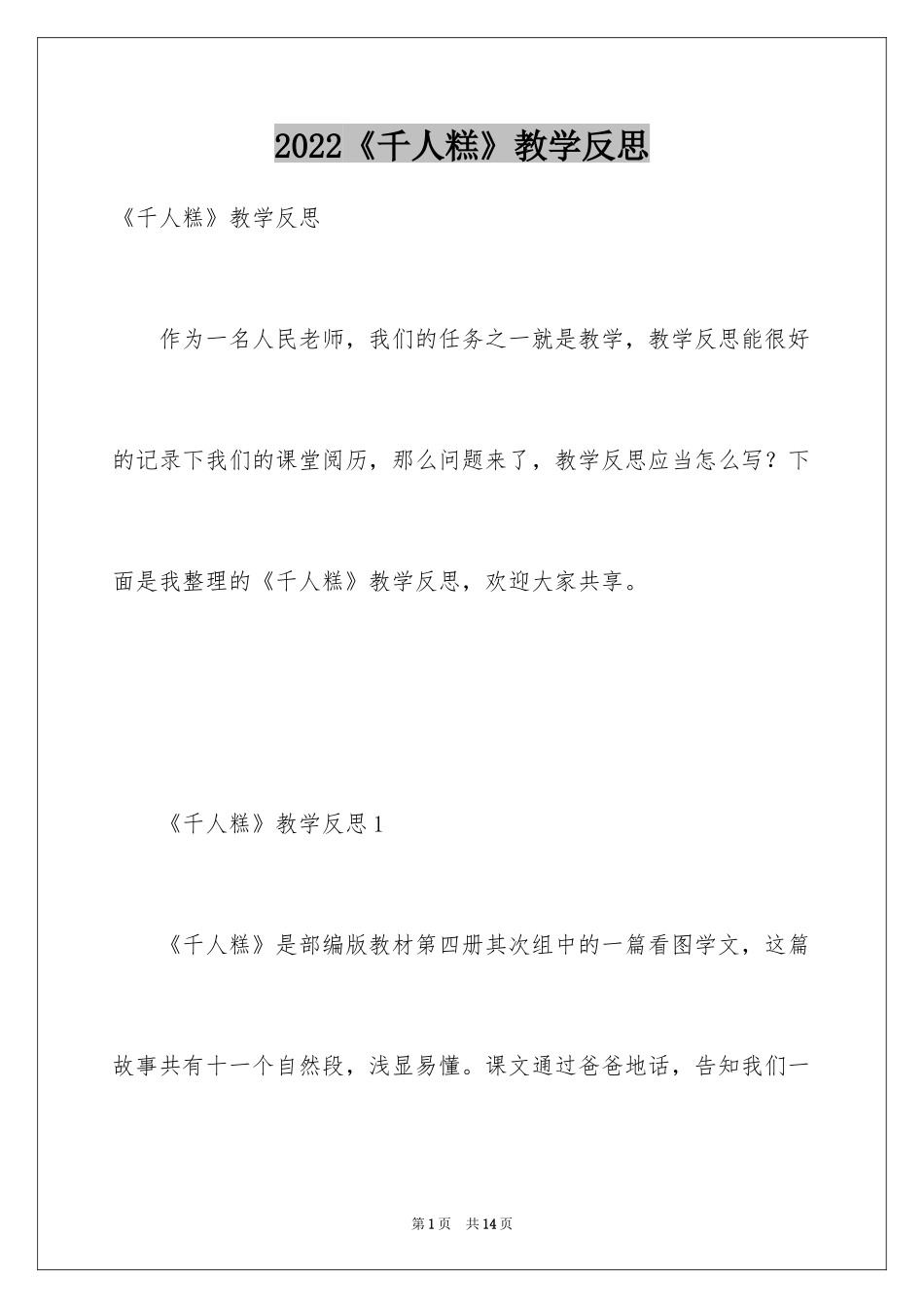 2024《千人糕》教学反思_第1页