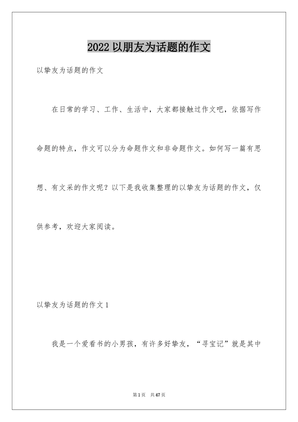 2024以朋友为话题的作文_2_第1页