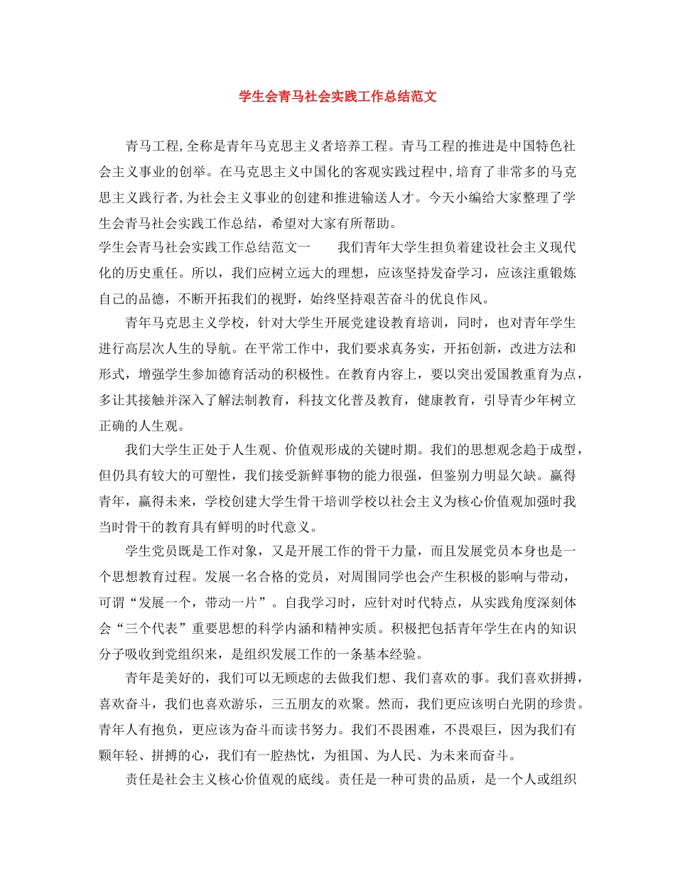 学生会青马社会实践工作总结范文 _第1页