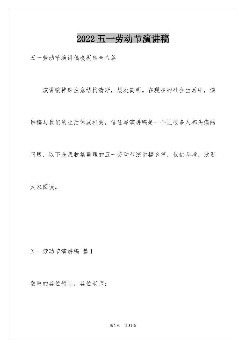 2024五一劳动节演讲稿_674_第1页