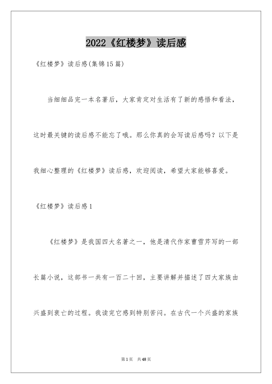 2024《红楼梦》读后感_24_第1页