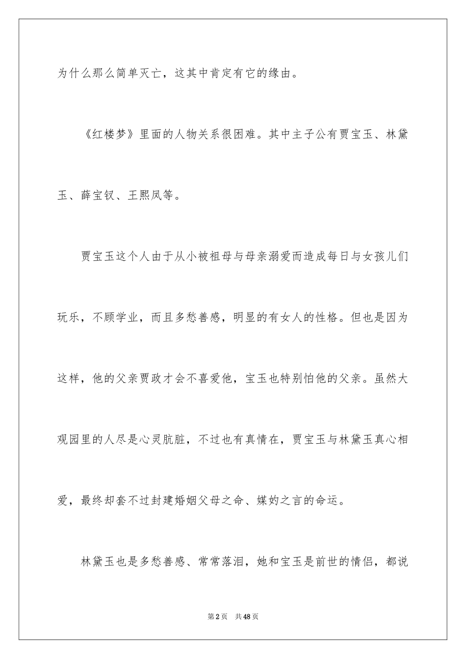 2024《红楼梦》读后感_24_第2页