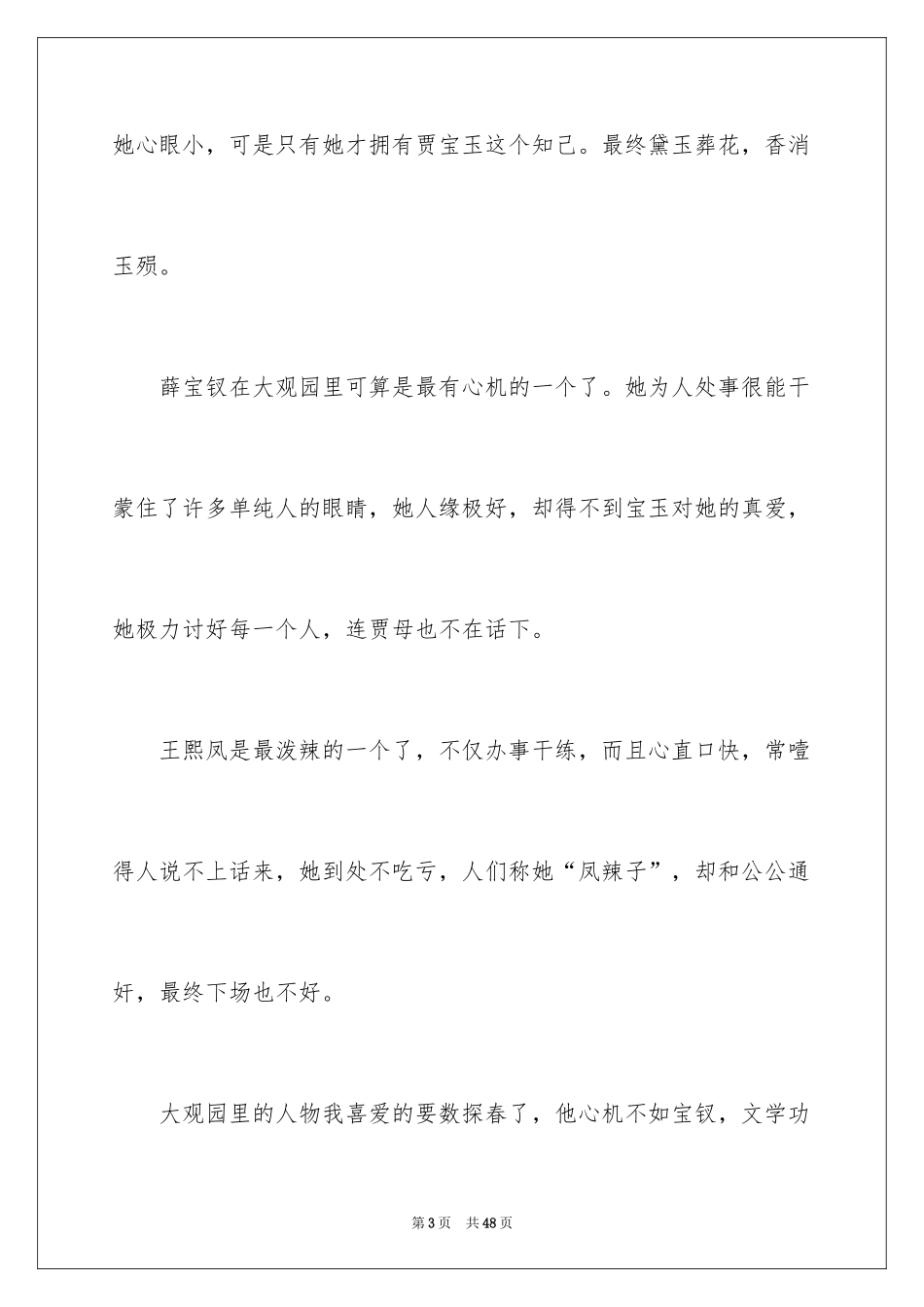 2024《红楼梦》读后感_24_第3页